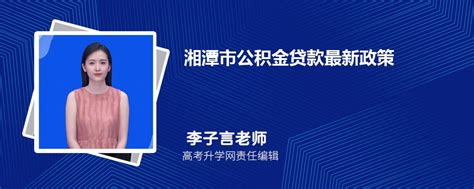 2023年湘潭市公积金贷款最新政策及额度计算