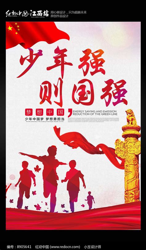 少年强则国强宣传海报设计图片下载_红动中国