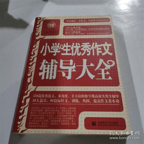 68所名校小学生考场满分作文 68所名校一线优秀教师点拨波波乌作文_季小兵 著_孔夫子旧书网