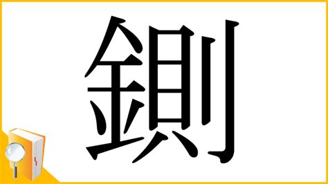 漢字「鍘」の部首・画数・読み方・意味など