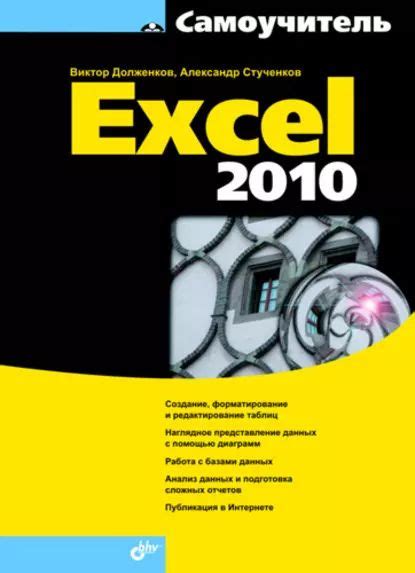 Самоучитель Excel 2010 | Долженков Виктор Алексеевич, Стученков ...