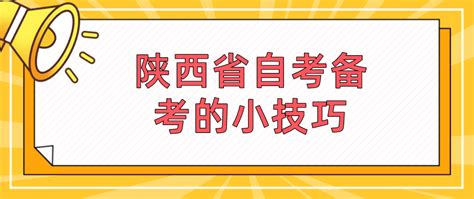 陕西省自考备考的小技巧_经验分享_陕西自考网