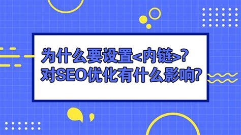 为什么seo要做外链优化（网站站内优化对seo排名的影响）-8848SEO