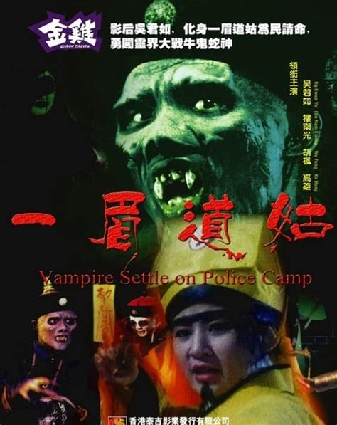 ME2U: Vampire Settle on Police Camp - 一眉道姑 (1990)