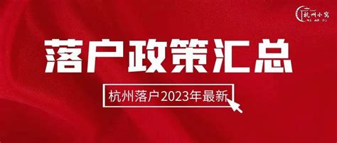 杭州落户政策再次“刷新”，2022年6月最新版涉及学历和职称落户！ - 哔哩哔哩