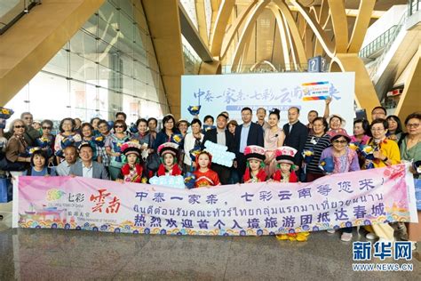 恢复入境团队游后 云南迎来首个泰国旅游团