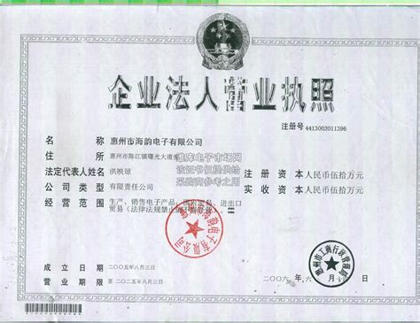 企业证书_营业执照_税务登记证_组织机构代码证_惠州市海韵电子有限公司