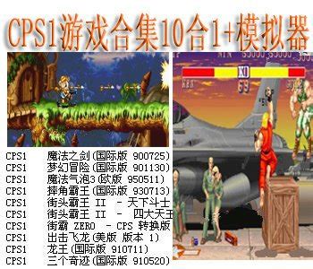 CPS1游戏合集下载-CPS1游戏合集9合1+模拟器大全下载-超能街机