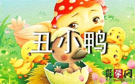 幼儿园中班语言故事教案：丑小鸭(2) - 语言教案