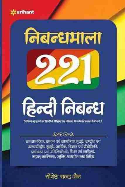 Nibandha Mala 221 Hindi Nibandh: Buy Nibandha Mala 221 Hindi Nibandh by ...
