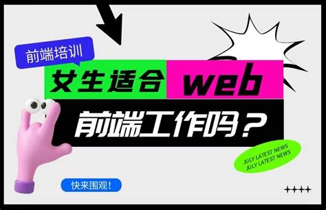 天津web前端培训，女生适合web前端工作吗？ - 哔哩哔哩