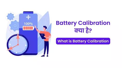 बैटरी कैलिब्रेशन क्या है? | क्या बैटरी कैलिब्रेशन काम करता है?