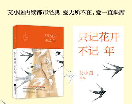 （艾小图）国内首部燃情公路小说《只记花开不记年》 | 清沫网
