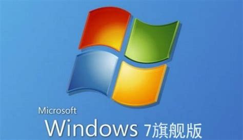 Win7系统纯净版与旗舰版有什么区别？Win7纯净版与旗舰版区别_当客下载站