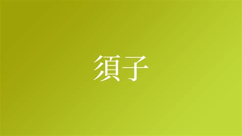 須子という名字（苗字）の読み方や由来・漢字の意味・ローマ字表記 - 名字検索 - ネムディク
