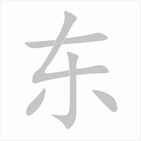 东字楷书写法_东楷书怎么写好看_东书法图片_词典网