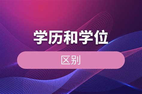 第二学历 第二学士学位 的 区别！！ ! - 知乎