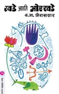 Khade Ani Orkhade: Buy Khade Ani Orkhade by Mirasdar D M at Low Price ...