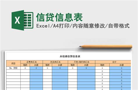 2021年信贷信息表-Excel表格-工图网