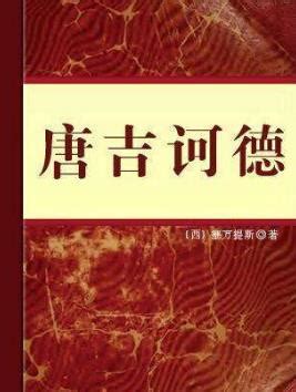 有声书《唐·吉诃德》播讲：李野默 - 开拓者资源平台