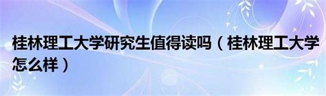 桂林理工大学领导干部素质能力提升专题培训班在昆明理工大学开班-昆明理工大学