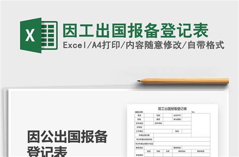 2021年因工出国报备登记表-Excel表格-工图网