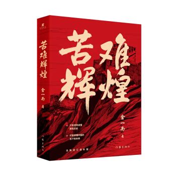 苦难辉煌（金一南教授授权，无删减全新修订增补版） - pdf 电子书 download 下载 - 智汇网