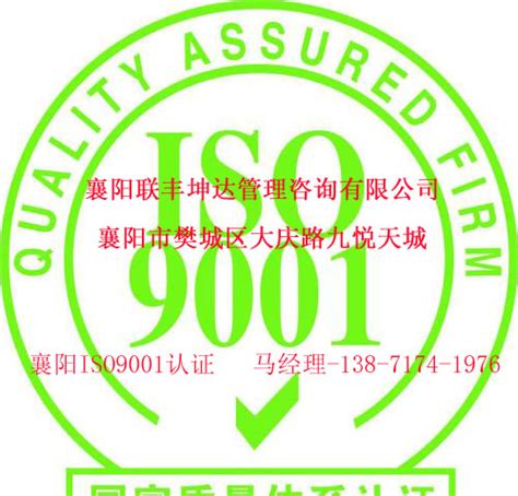 襄阳ISO9001认证_襄阳联丰坤达企业管理咨询有限公司