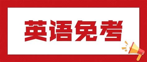 收藏！2022年各省自考本科英语二免考条件汇总！ - 知乎