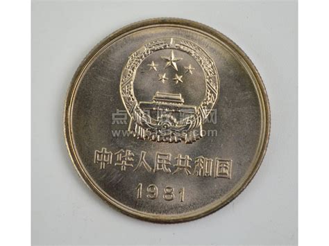 1981年一元长城币 - 点购收藏网