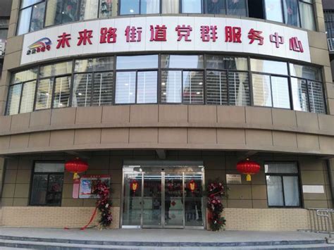 【喜讯】热烈祝贺郑州市金水区未来路党群服务中心落成启用