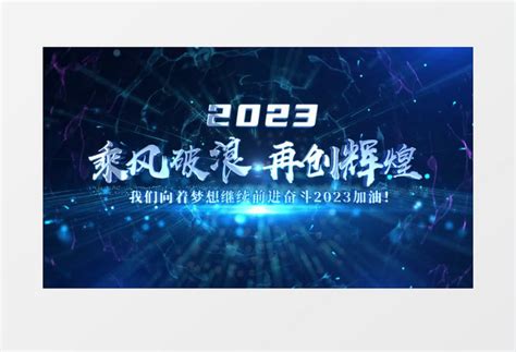 原创自产大气2023年会文字开场片头ae模板视频素材下载_aep格式_熊猫办公