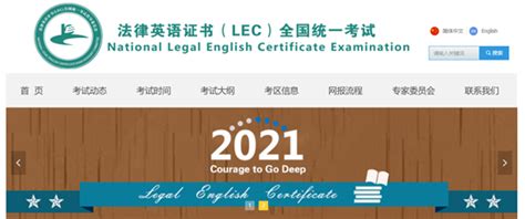 LEC法律英语考试资讯- 译问