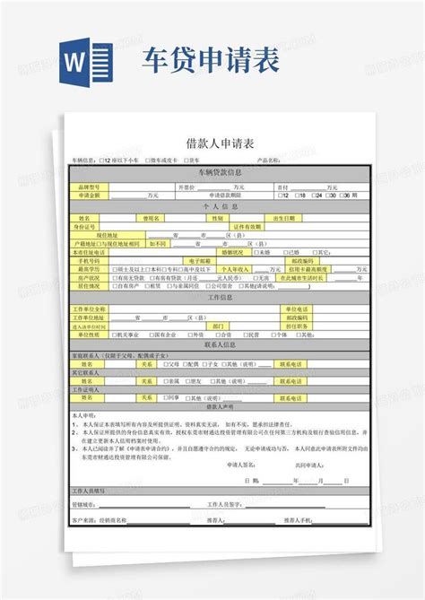 车贷申请表Word模板下载_编号qrydbjoo_熊猫办公