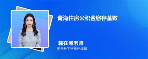 2023年青海住房公积金缴存基数和贷款额度计算方式