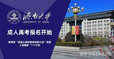 2021年山东省济南大学成人高考报名招生简章，济南大学成人高考报名