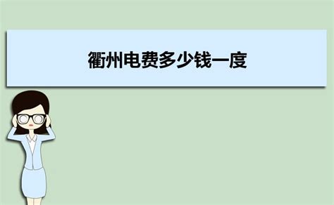 衢州电费多少钱一度,电费阶梯收费标准2023收费标准_大风车考试网