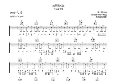 如果云知道吉他谱_许茹芸_C调弹唱62%专辑版 - 吉他世界