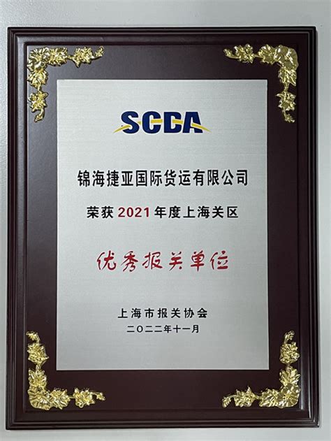 祝贺锦海捷亚被评为“2021年度上海关区优秀报关单位”_公司新闻_锦海捷亚