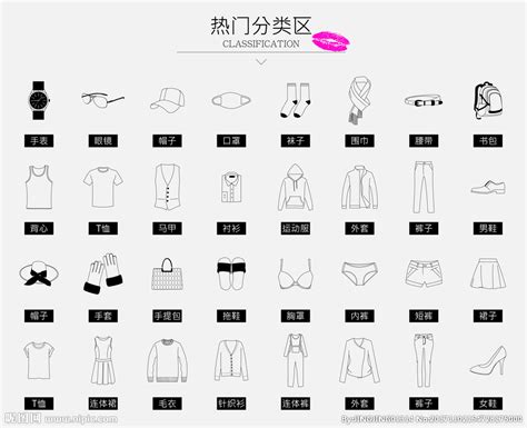 服装分类设计图__图片素材_其他_设计图库_昵图网nipic.com