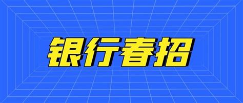 报考2022银行春季校园招聘需要哪些证书？ - 知乎