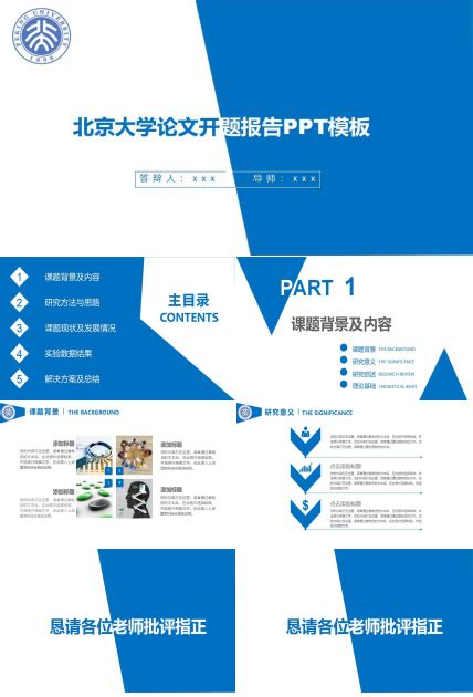 北京大学毕业答辩论文开题报告PPT模板 - 彩虹办公