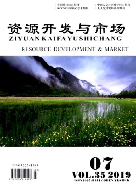 《资源开发与市场》杂志订阅|2021年期刊杂志|欢迎订阅杂志