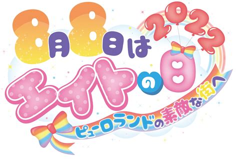 8月8日と言えば？ 行事・出来事・記念日・伝統｜今日の言葉・誕生花・石・星｜総まとめ | 今日は何の日