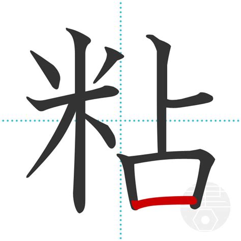 「粘」の書き順(画数)｜正しい漢字の書き方【かくなび】