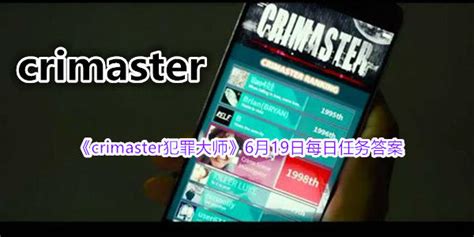 crimaster犯罪大师 答案 剧情每天都会更新|crimaster|犯罪-360GAME-川北在线