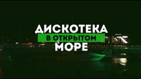 ДИСКОТЕКА 18+ НА ТЕПЛОХОДЕ В ОТКРЫТОМ МОРЕ ГЕЛЕНДЖИК 2024 - YouTube