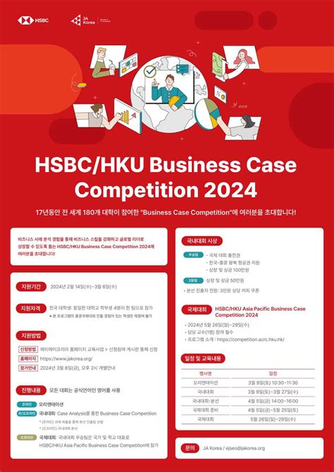 HSBC/HKU Business Case Competition 2024 참가자 모집 | 공모전 대외활동-링커리어