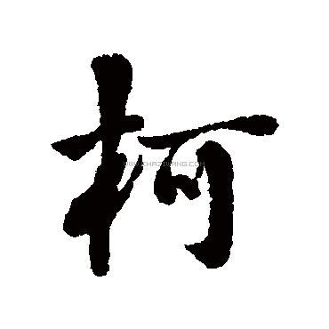 柯姓,书法字体,字体设计,设计,汇图网www.huitu.com