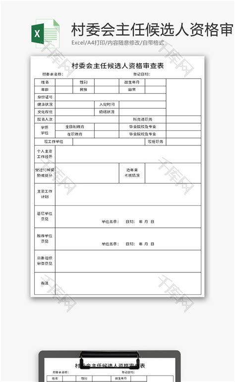 村委会主任候选人资格审查表Excel模板_千库网(excelID：177427)